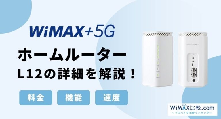 Speed Wi-Fi HOME 5G L12をレビュー！WiMAX旧端末とのスペック